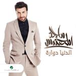 album image Yadi Aala Galbi Eldenya Dawaarah