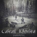 album image Воркутинские пацаны Синие камни