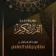 Mishari Rashed Alafasy - دعاء العفو