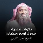 poster فيهن خيرات حسان تلاوات عطرة من تراويح رمضان