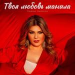 poster Твоя любовь манила Твоя любовь манила