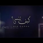 poster كيف تنسى كيف تنسى