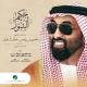 Abdul Majeed Abdullah, Rashed Al Majed - Hakem Al Shour