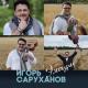 Игорь Саруханов - Властелин