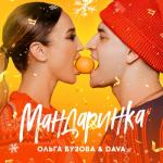 album image Мандаринка Мандаринка