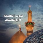 album image اول الاسلام اول الاسلام