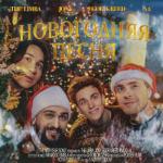 album image А4 новый год Новогодняя песня