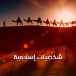 album image مصعب بن عمير شخصيات إسلامية