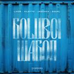 album image Goluboi Wagon (Голубой вагон) Goluboi Wagon (Голубой вагон)