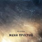 poster Оставаться собой От блики