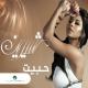 Shirine Abd El Wahab - Ma t7asebnish