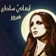 فيروز - سالوني الناس