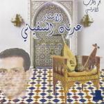 album image Ya men saken abda Musique andalouse marocaine