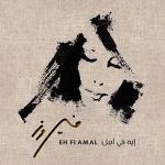 poster El Bint El Chalabiya Eh Fe Amal