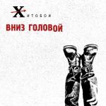 album image Долбоеб Вниз головой