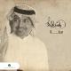 Rashed El Majed - Sanna