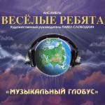 album image В последний раз Музыкальный глобус