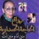 Hajja Al Hamdaouia - Chika chika