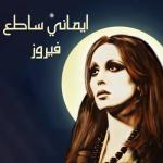 album image سالوني الناس Emany Satea
