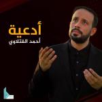 album image دعاء كميل أدعية