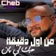 Cheb Momo - من أول دقيقة حبك لي بان
