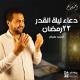 Ahmed Sabbah - دعاء ليلة القدر 23 رمضان