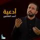 أحمد الفتلاوي - دعاء كميل