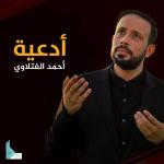 poster دعاء كميل أدعية