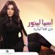 Asma Lmnawar - Ma Kdertesh