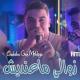 Cheb Amine Tigre feat. Hamouda Maradon - Zawali Ma3andich ktaf