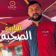 Cheb Momo - الصحبة الباردة