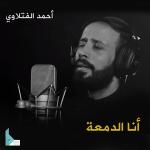 poster عاهدتك أنا الدمعة