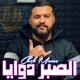 Cheb Momo - الصبر دوايا