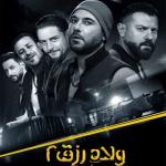 album image Lama Teqol Ya Oum Welad Rizk 2 Movie