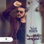 album image Gefn El Lail Shahd El Horouf