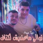 album image Zawali Ma3andich ktaf Zawali Ma3andich ktaf