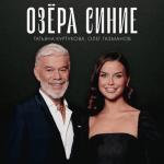 album image Озёра синие Озёра синие