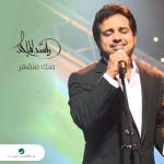 album image Haligi_Rashed El Majed_Khalas 3.51.mp3 Menk Men Qher