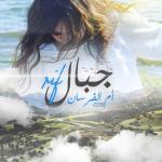 album image Ya jbal rif