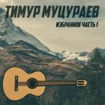 album image О, Ислам Избранное. Часть 1