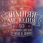 poster Снег кружится Зимняя мелодия