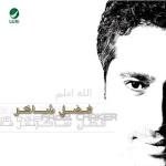 album image كنت مفكر - فضل شاكر (я думаю) Allah WeaAllam
