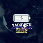 poster Заряжен Заряжен