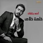 poster خلصت خلاص خلصت خلاص