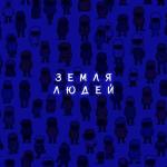poster Земля людей (Remix) Земля людей (Remix)