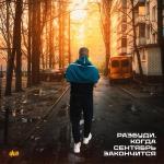 poster Разбуди, когда сентябрь закончится (themiw prod.) Разбуди, когда сентябрь закончится (themiw prod.)