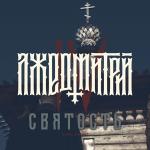 poster Святость Святость