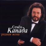 album image Родная жена Родная жена
