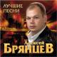 Брянцев Алексей - Ты самая красивая невеста