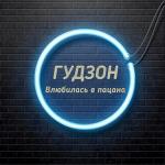 poster Ой девчонке хана - Ой влюбилась в пацана Влюбилась в пацана